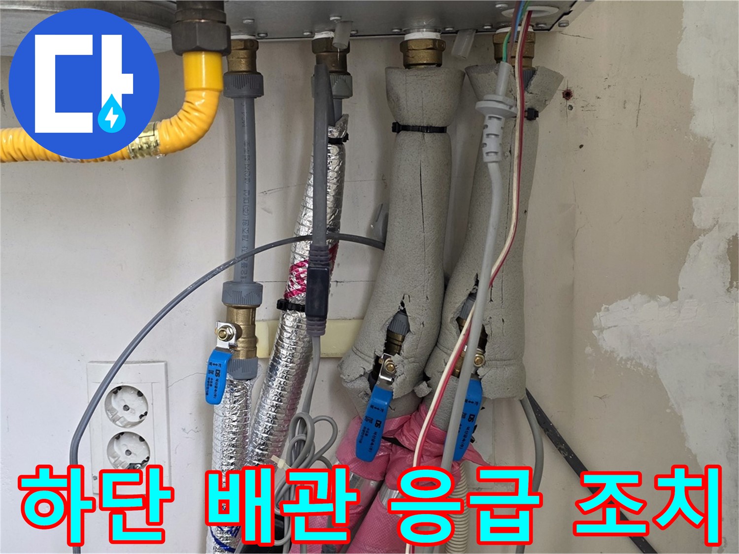 양주 삼숭동 양주자이아파트 107동 누수 - 보일러 하단 배관 누수, 응급 조치 진행 - 빠른 대처가 중요합니다.