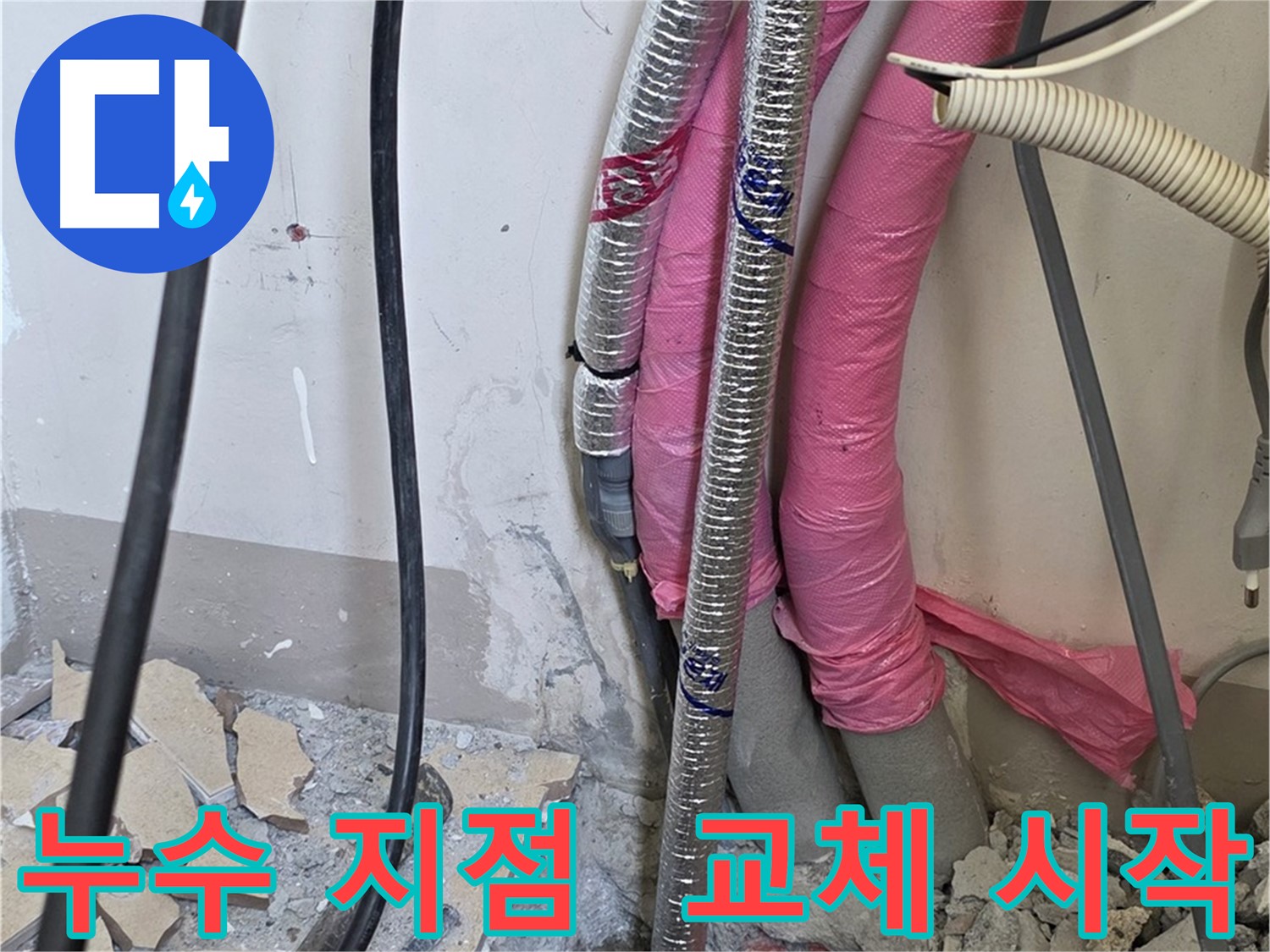 양주 삼숭동 양주자이아파트 107동 - 누수 지점 발견! 이제 문제 배관 교체 작업 시작합니다!