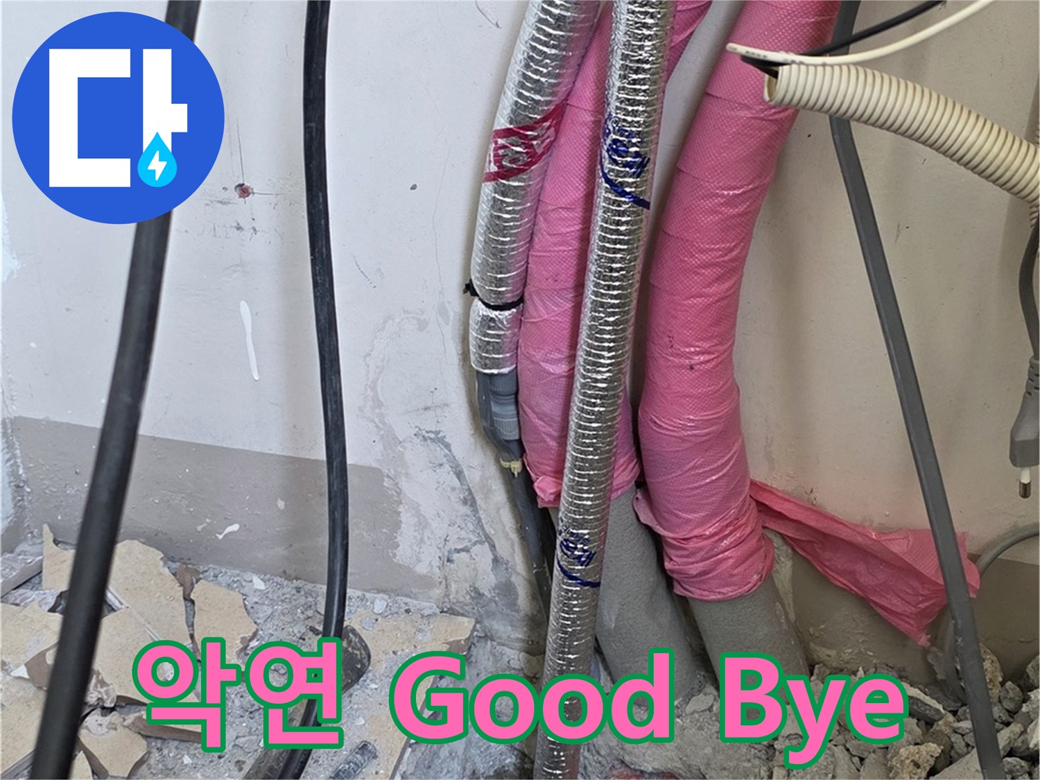 양주 삼숭동 양주자이아파트 107동 - 누수와의 악연, 이제 Good Bye - 행복 충전 완료!