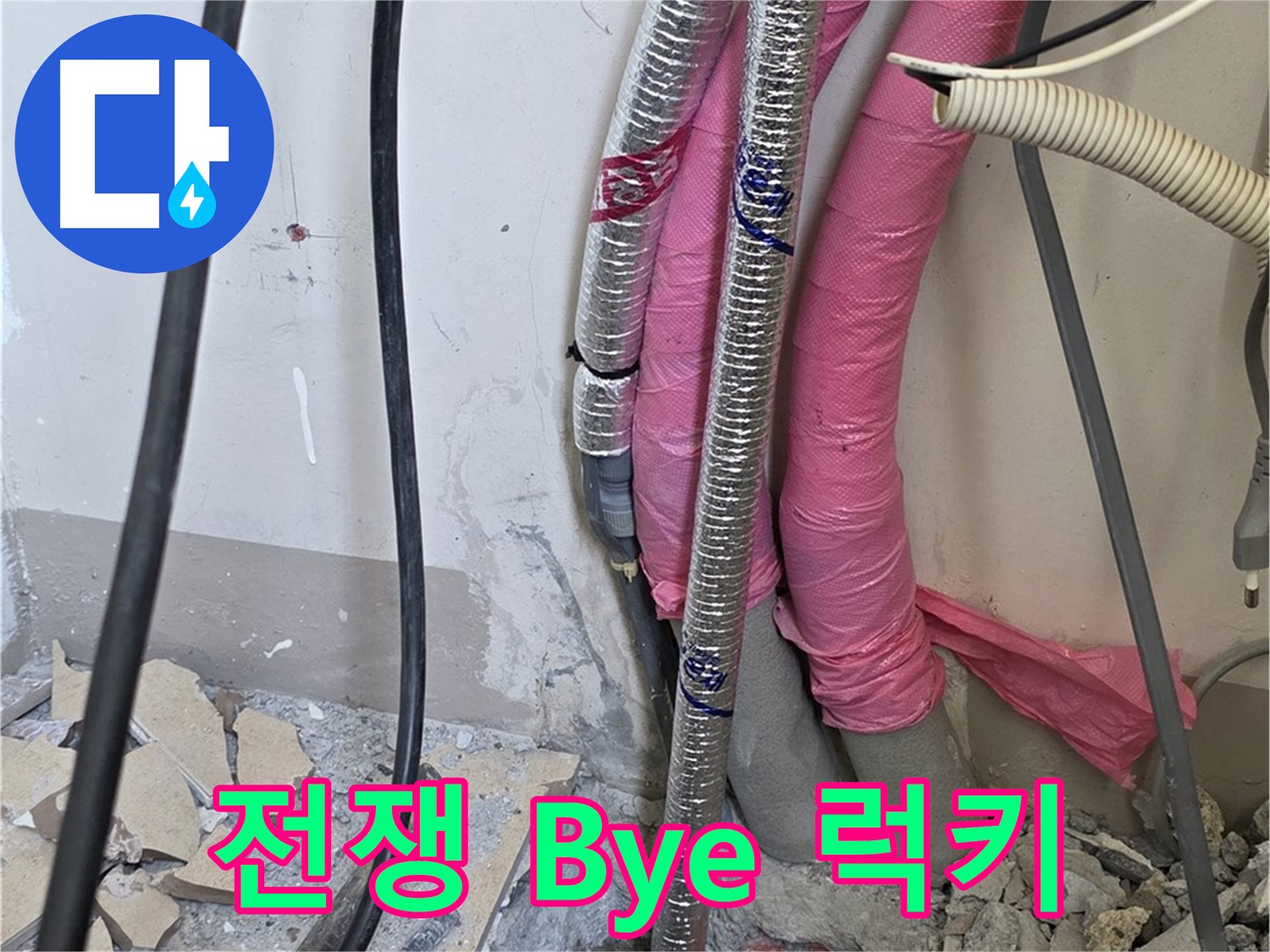 양주 삼숭동 양주자이아파트 107동 - 누수와의 전쟁 Bye - 이제 럭키 데이, 행복 충전!