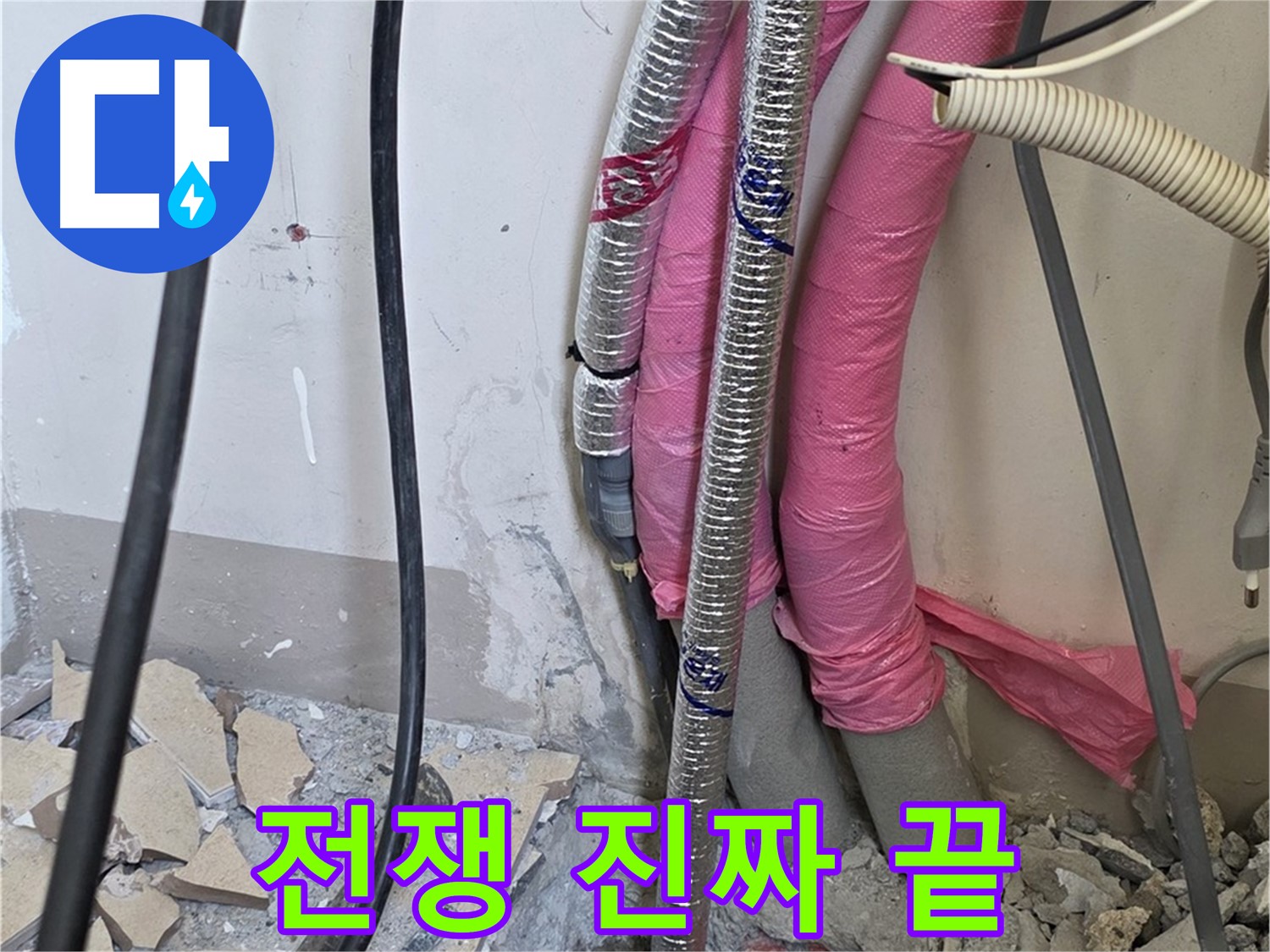양주 삼숭동 양주자이아파트 107동 - 누수와의 전쟁, 이제 진짜 끝 - 행복 예약 완료!