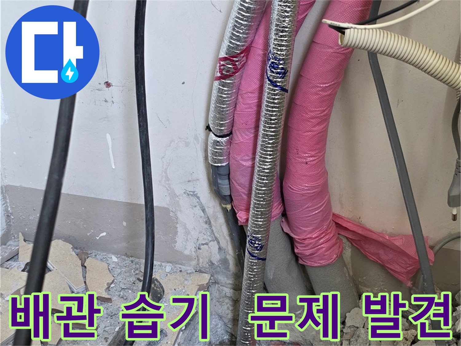 양주 삼숭동 양주자이아파트 107동 - 배관 주변 습기가 누수 원인 - 문제 해결을 위해 꼼꼼히 점검합니다!