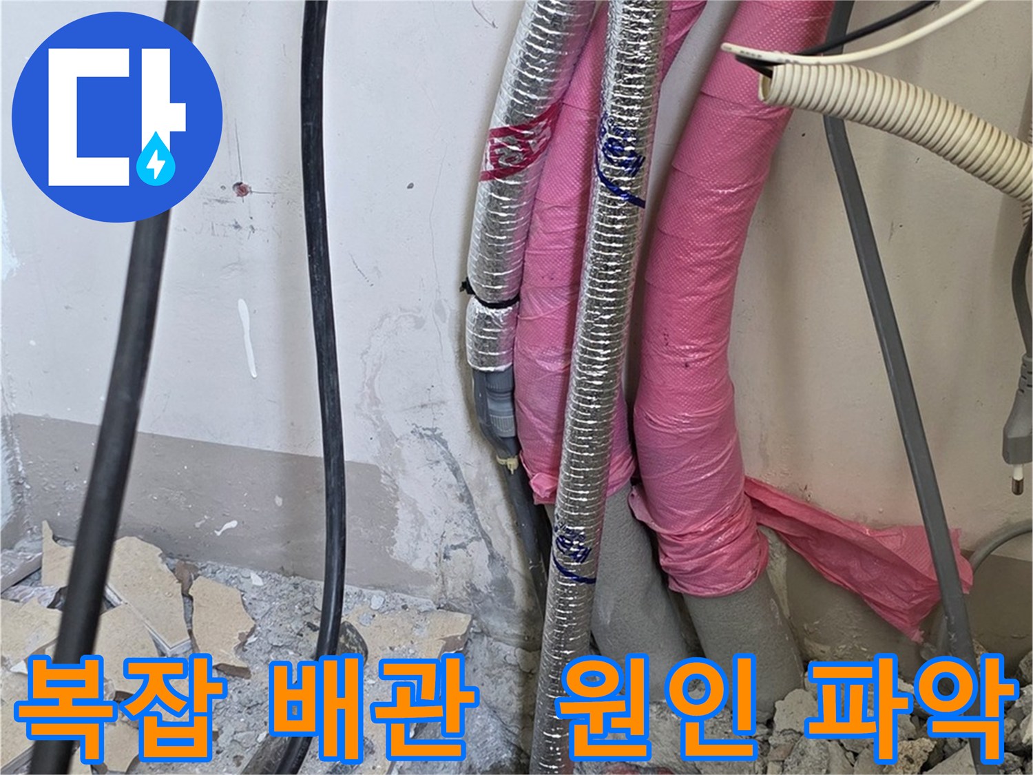 양주 삼숭동 양주자이아파트 107동 - 복잡한 배관, 꼼꼼하게 누수 원인 파악 중