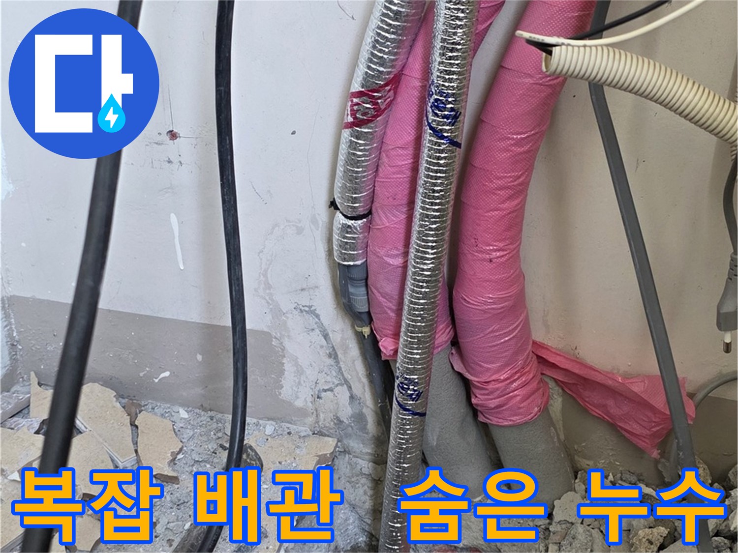 양주 삼숭동 양주자이아파트 107동 - 복잡한 배관 속 숨은 누수, 꼼꼼히 찾아낼게요!