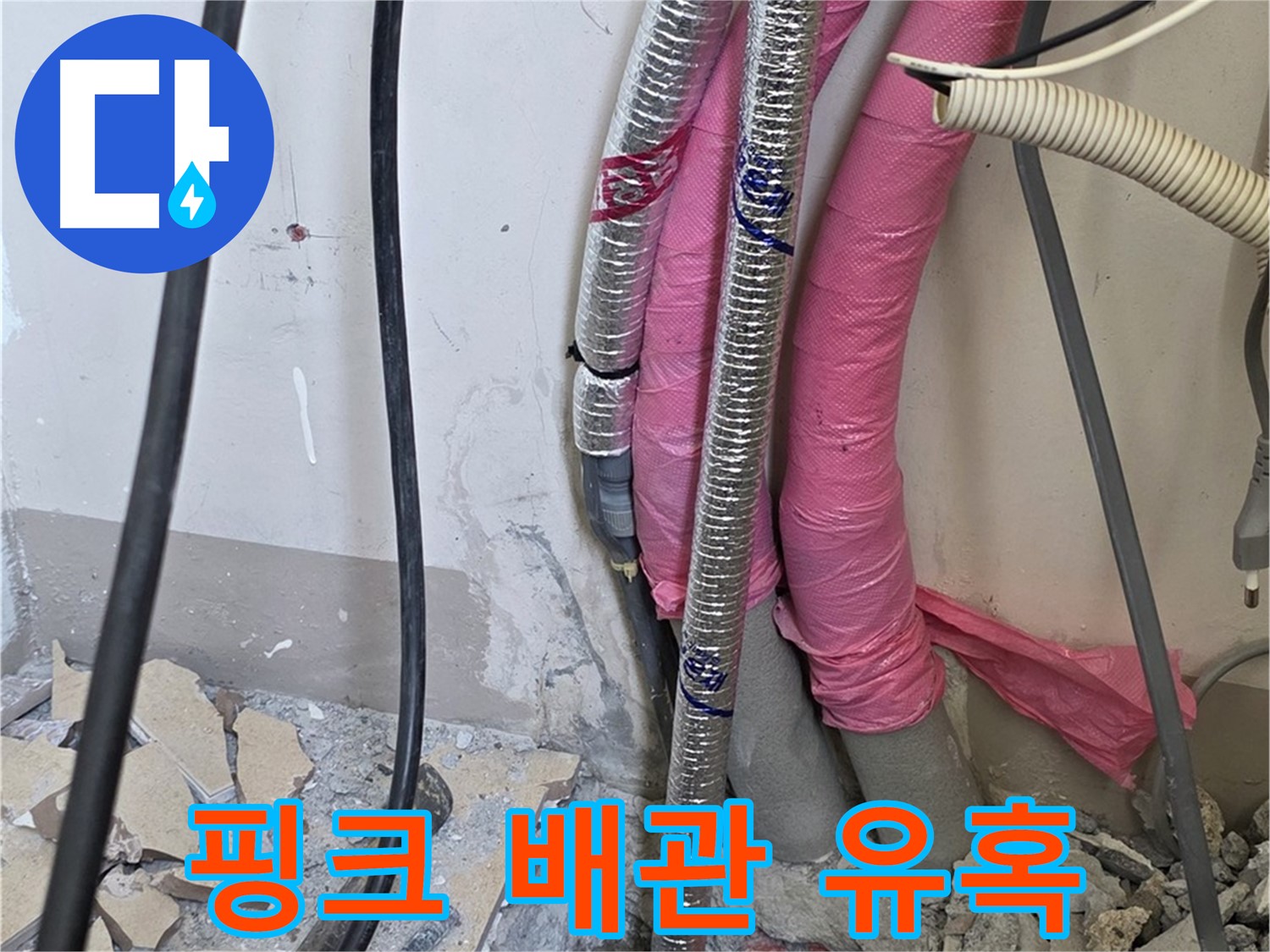 양주 삼숭동 양주자이아파트 107동 - 핑크 배관의 달콤한 유혹, 숨겨진 배신을 찾아 해결합니다!