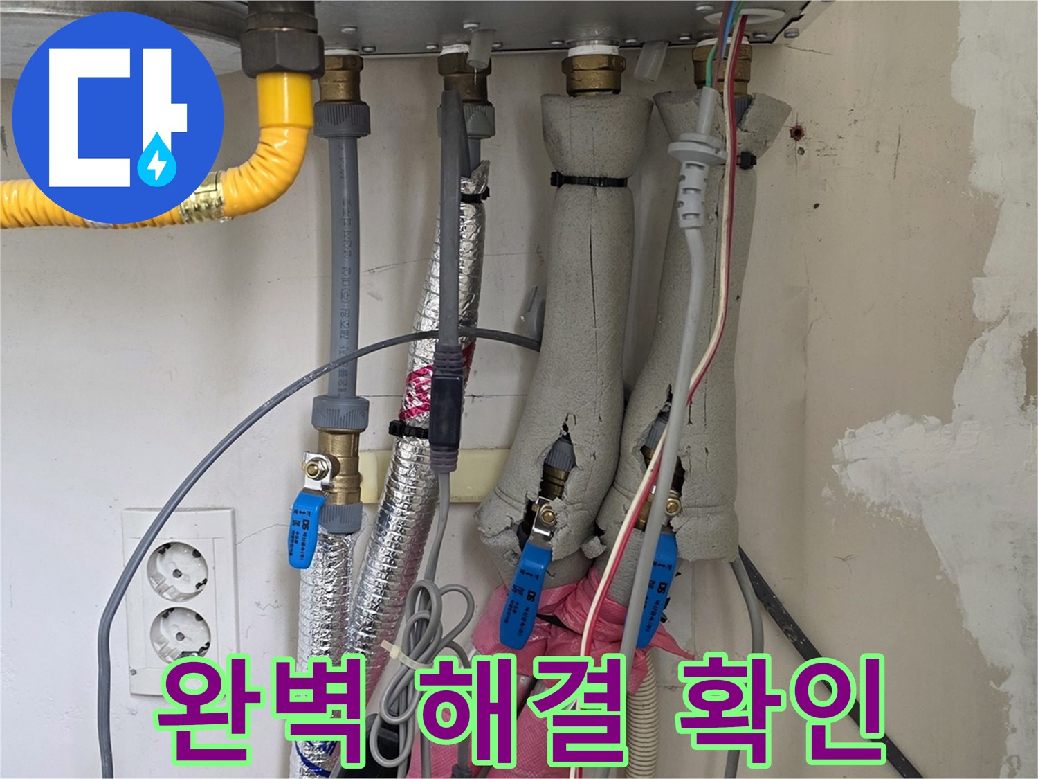 양주 삼숭동 양주자이아파트 누수 - 보일러 누수 완벽 해결, 고객님께 확인 완료 - 믿고 맡겨주세요!