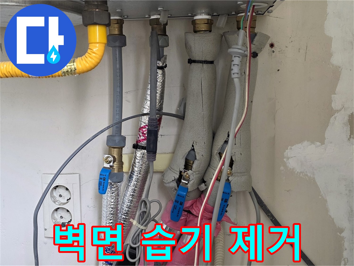 양주 삼숭동 양주자이아파트 누수 - 보일러 배관 누수로 인한 벽면 습기 제거 - 쾌적한 환경!
