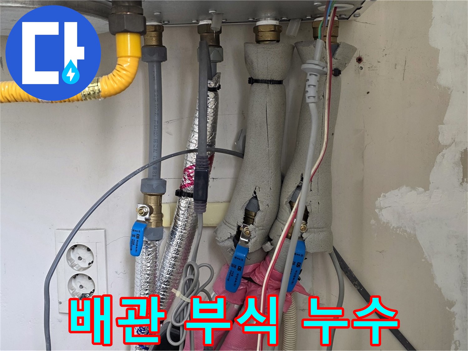 양주 삼숭동 양주자이아파트 누수 - 보일러 배관 부식으로 누수 발생 - 빠른 조치가 필요합니다.
