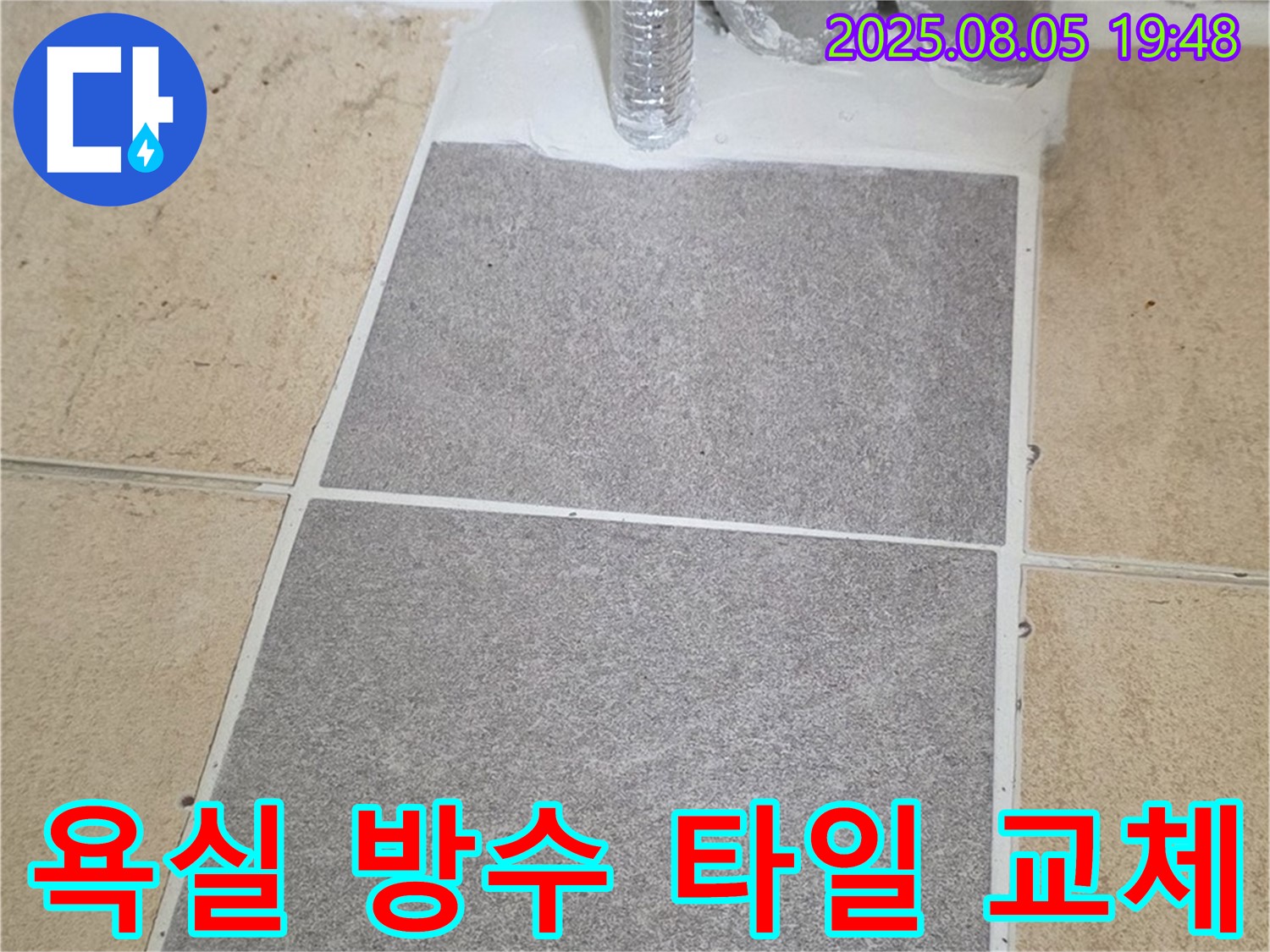 양주 삼숭동 양주자이아파트 욕실 - 방수 누수 문제 해결을 위한 타일 교체 시공 과정입니다.