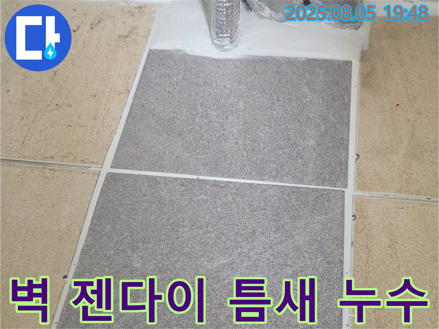 양주 삼숭동 양주자이아파트 욕실 - 벽 타일과 젠다이 상판 틈새 누수, 방수 실리콘 보강 작업으로 해결했습니다.