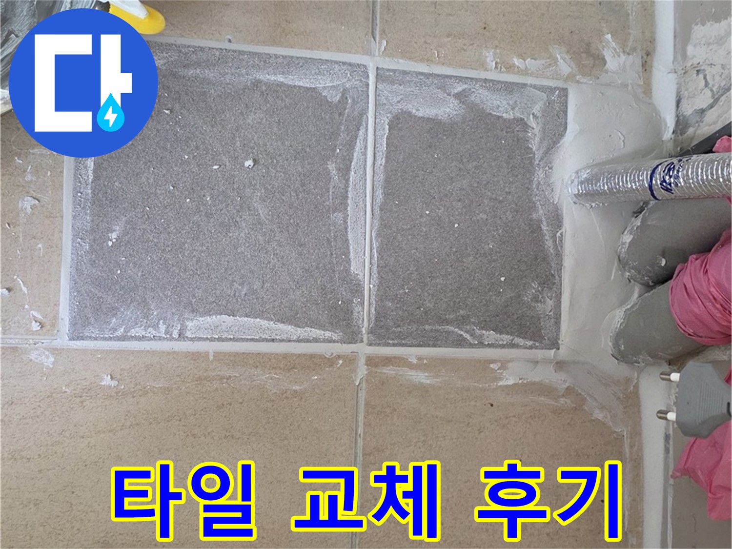 양주 삼숭동 욕실 타일 교체 후기 - 깔끔하고 튼튼하게 시공 완료