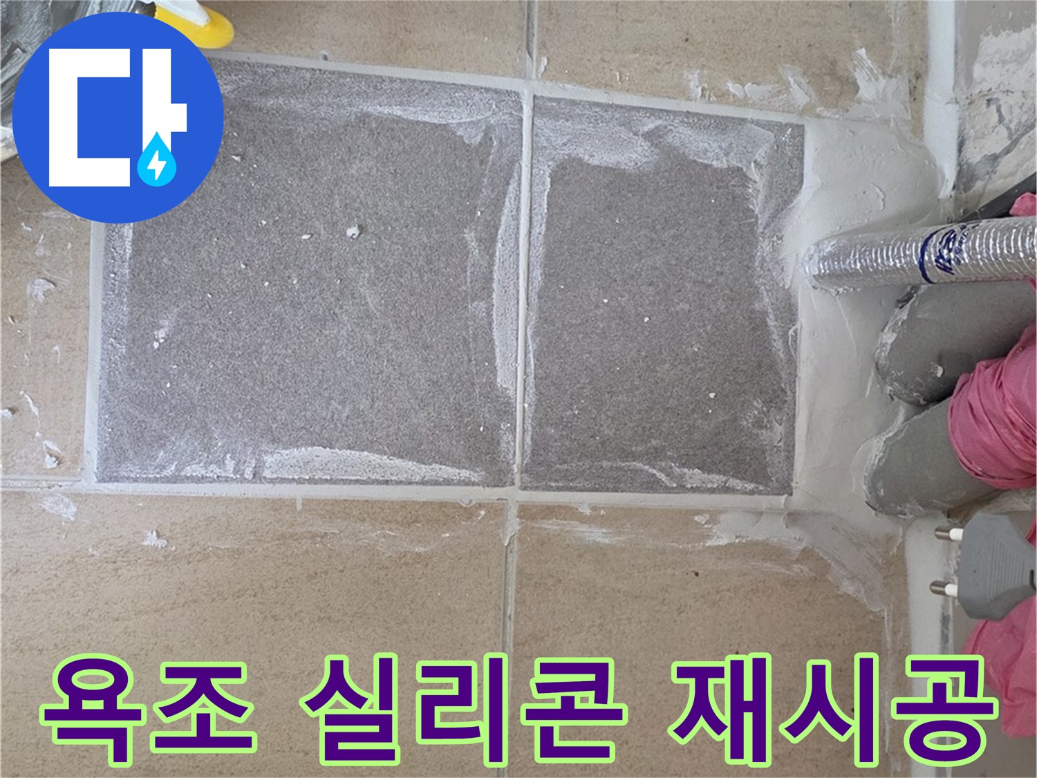 양주 삼숭동 욕조 실리콘 재시공 - 낡은 실리콘 제거 후 꼼꼼하게 재시공