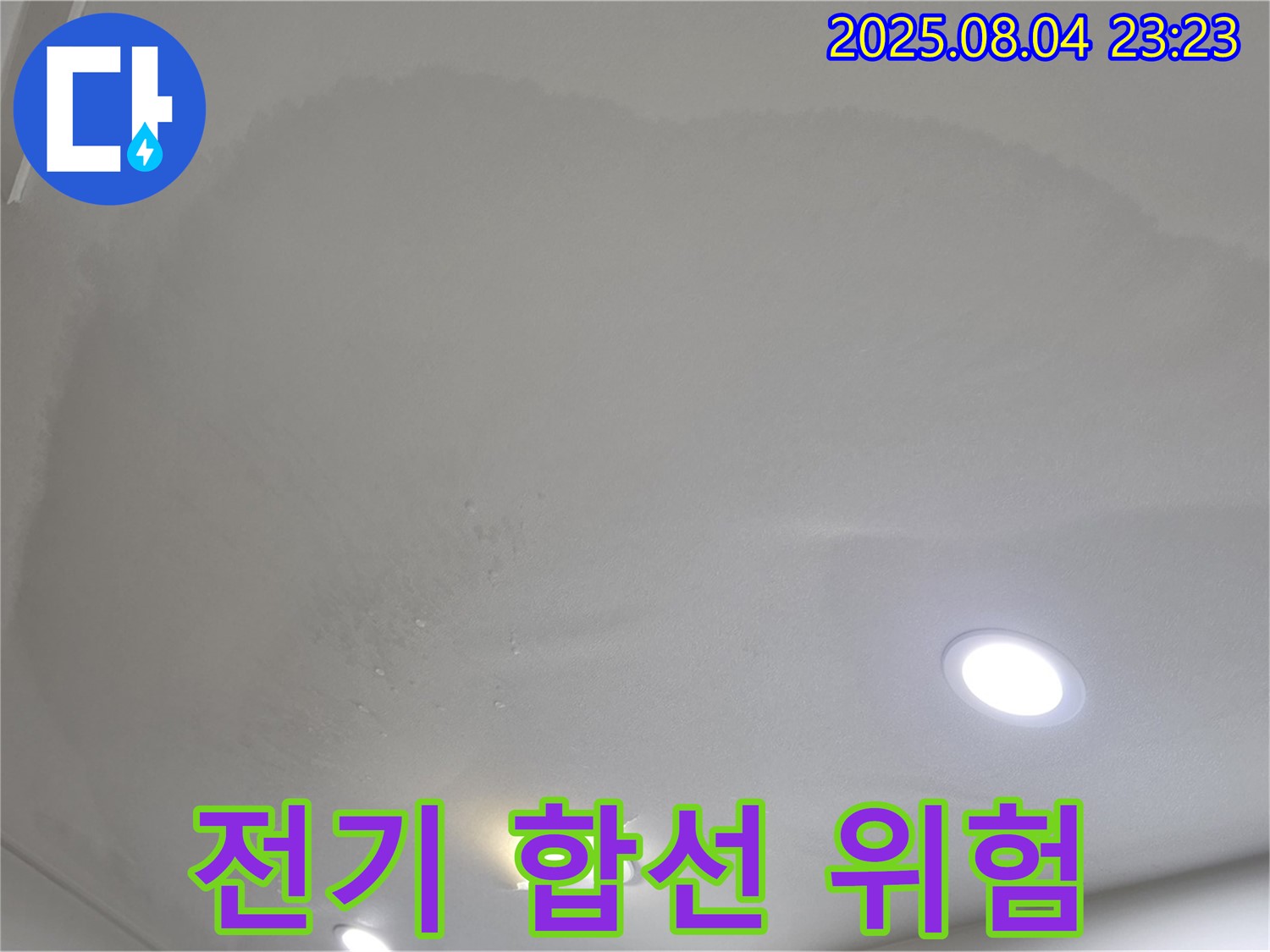 양주 삼숭동 자이 107동 아파트 누수 - 천장 누수는 전기 합선으로 이어질 수 있는 위험한 상황입니다.