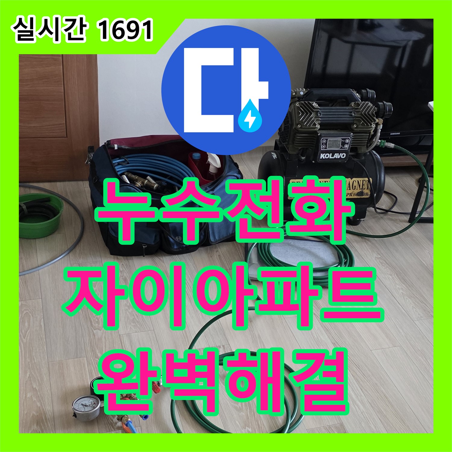 양주 삼숭동 자이, 누수전화 한 통으로 완벽한 누수 해결!