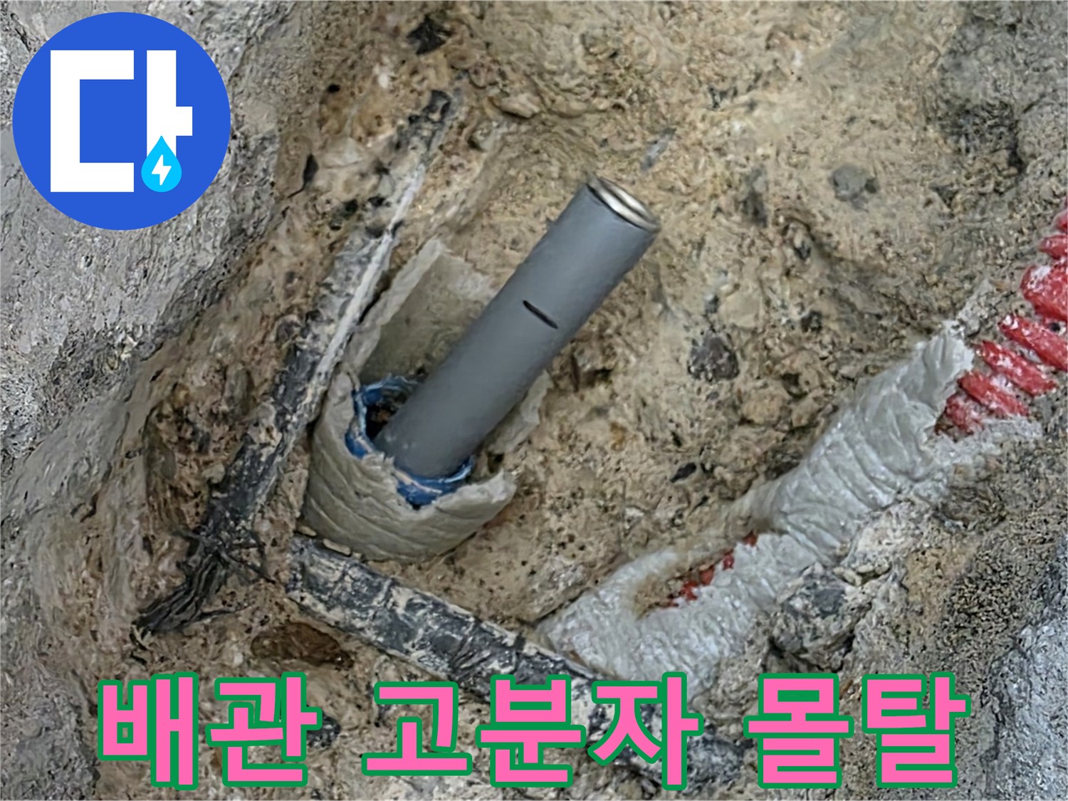 양주 삼숭동 자이 - 배관 주변 고분자 몰탈 시공