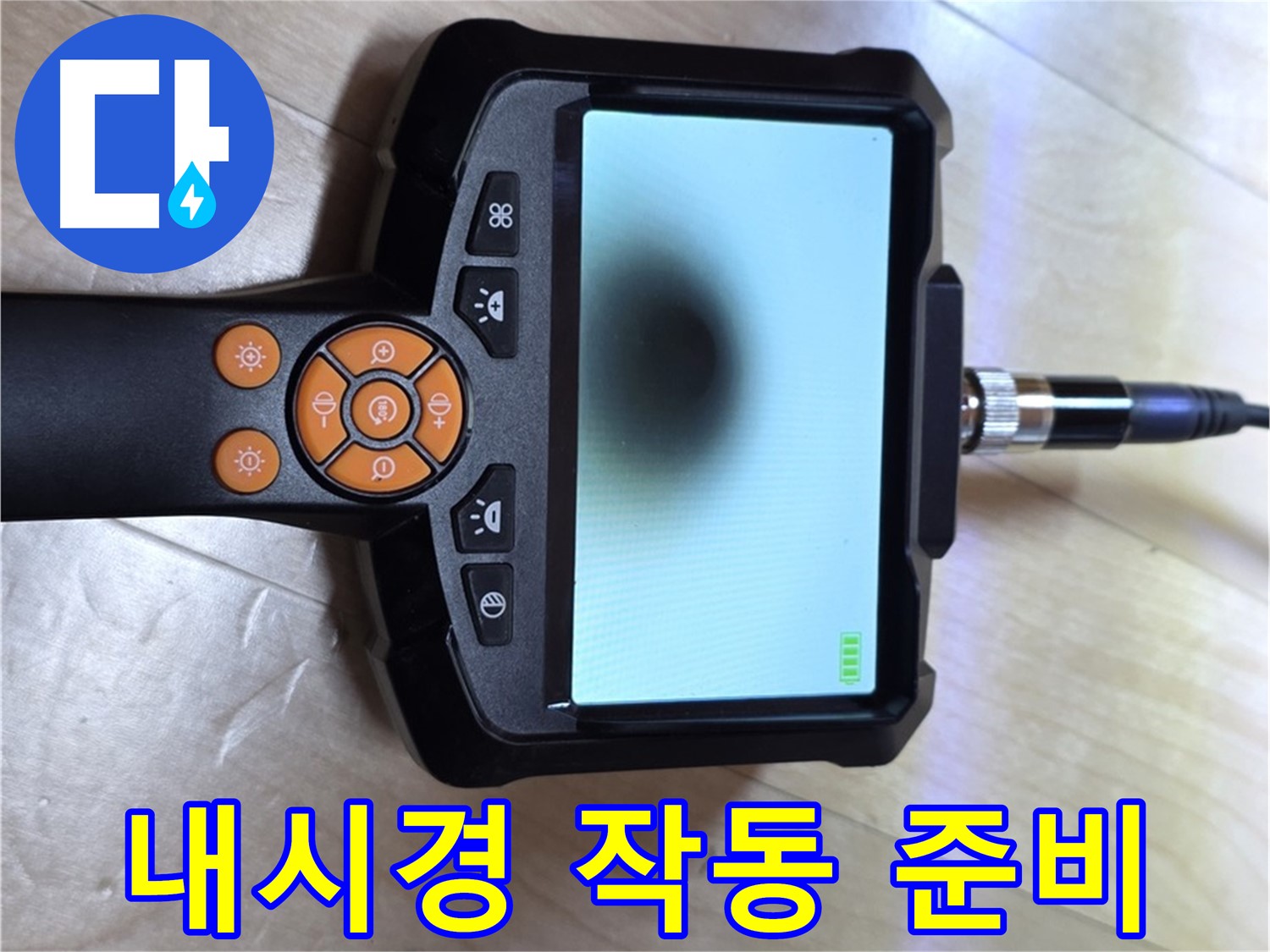 양주 삼숭동 자이 아파트 누수 - 꼼꼼한 진단을 위한 내시경 카메라 작동 준비 완료.