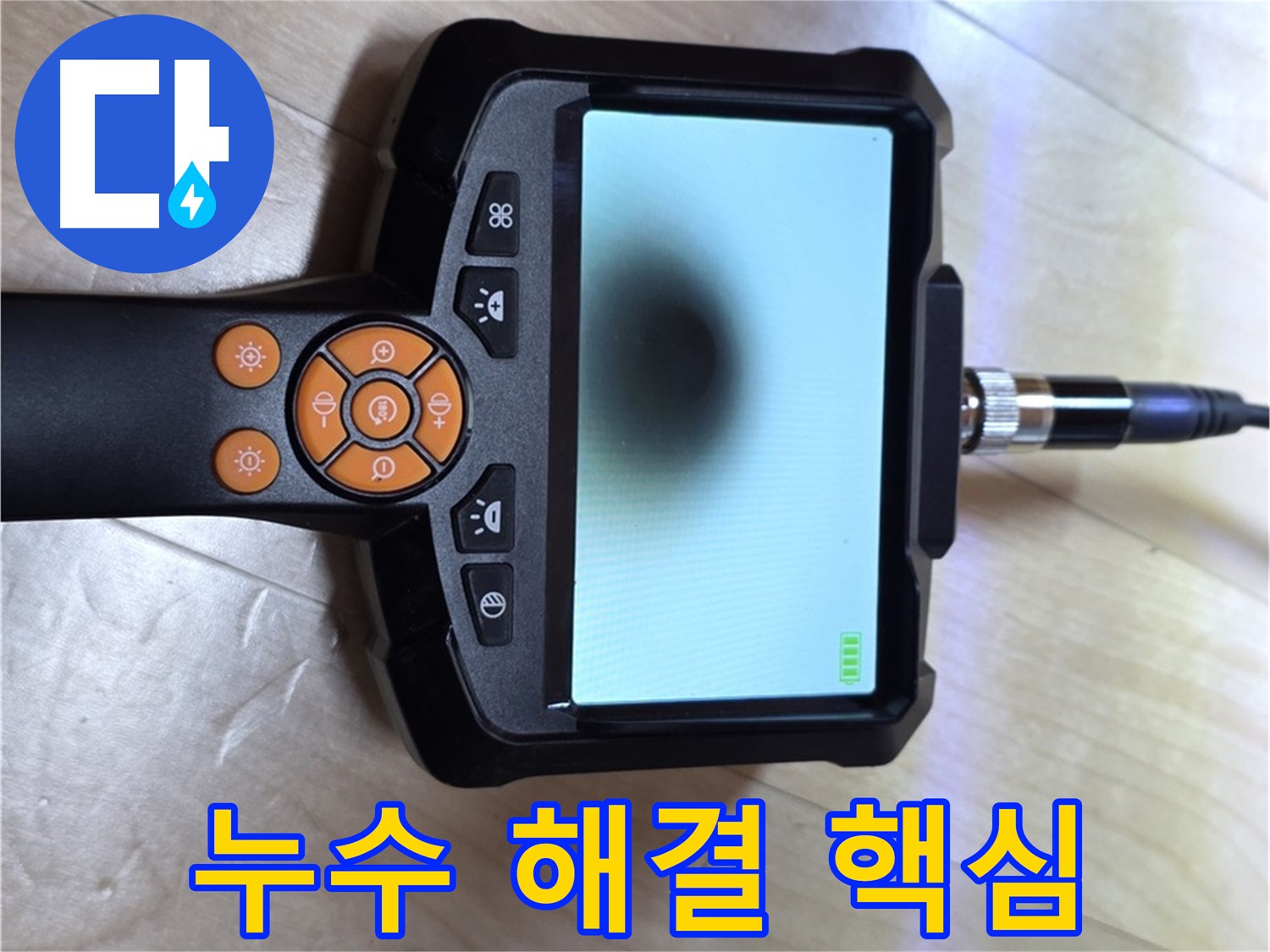 양주 삼숭동 자이 아파트 누수 - 누수 해결의 핵심, 내시경 카메라 준비 완료.