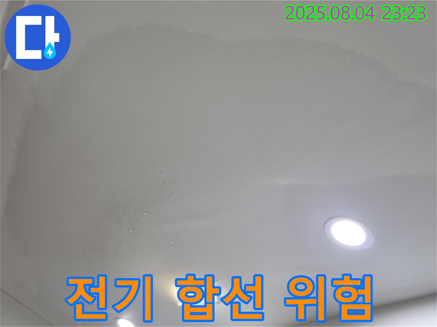 양주 삼숭동 자이 아파트 누수 - 천장 누수는 전기 합선으로 이어질 수 있는 위험한 상황입니다!