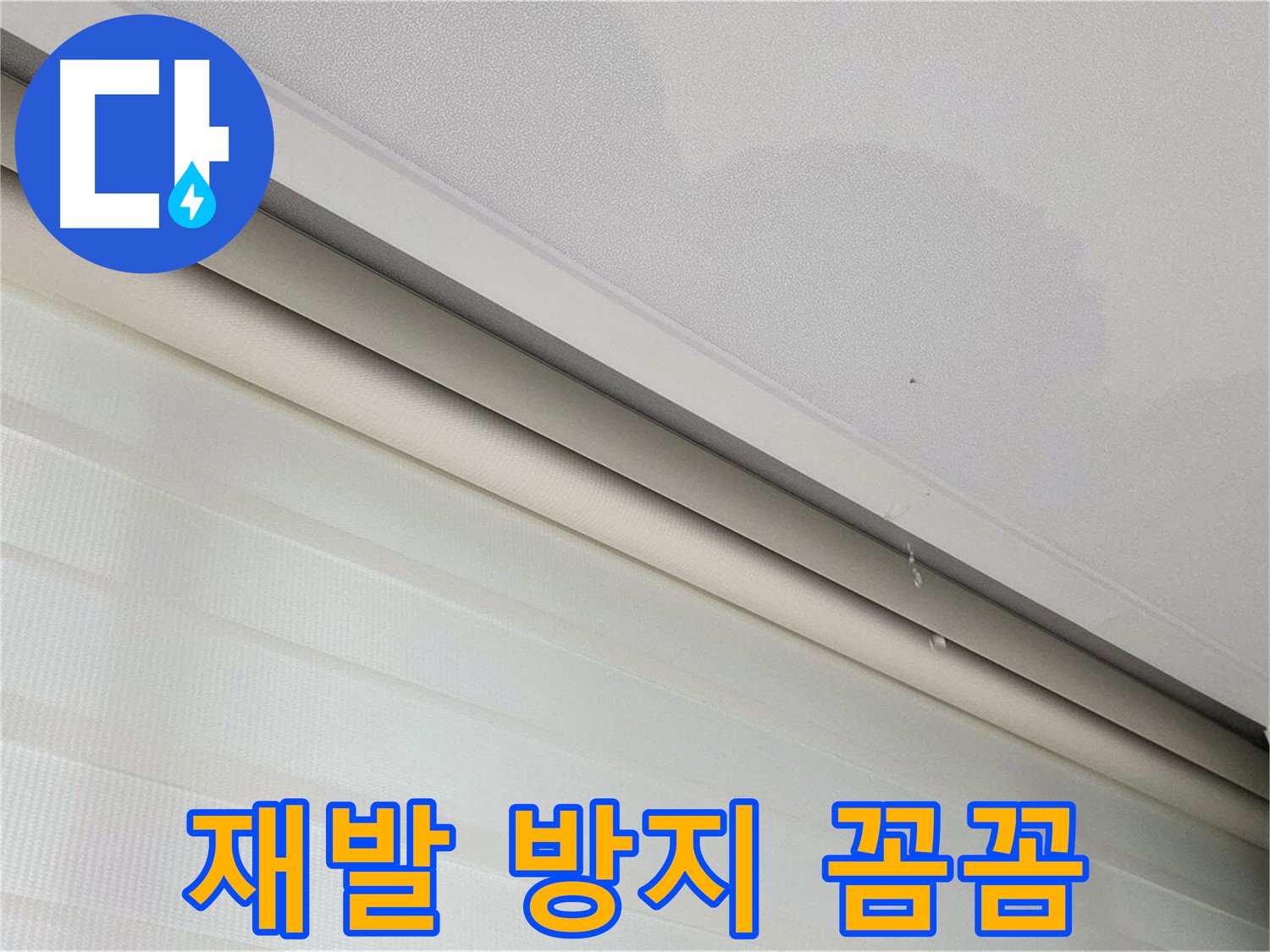 양주 삼숭동 자이아파트 107동 누수 - 꼼꼼한 재발 방지 시공 약속