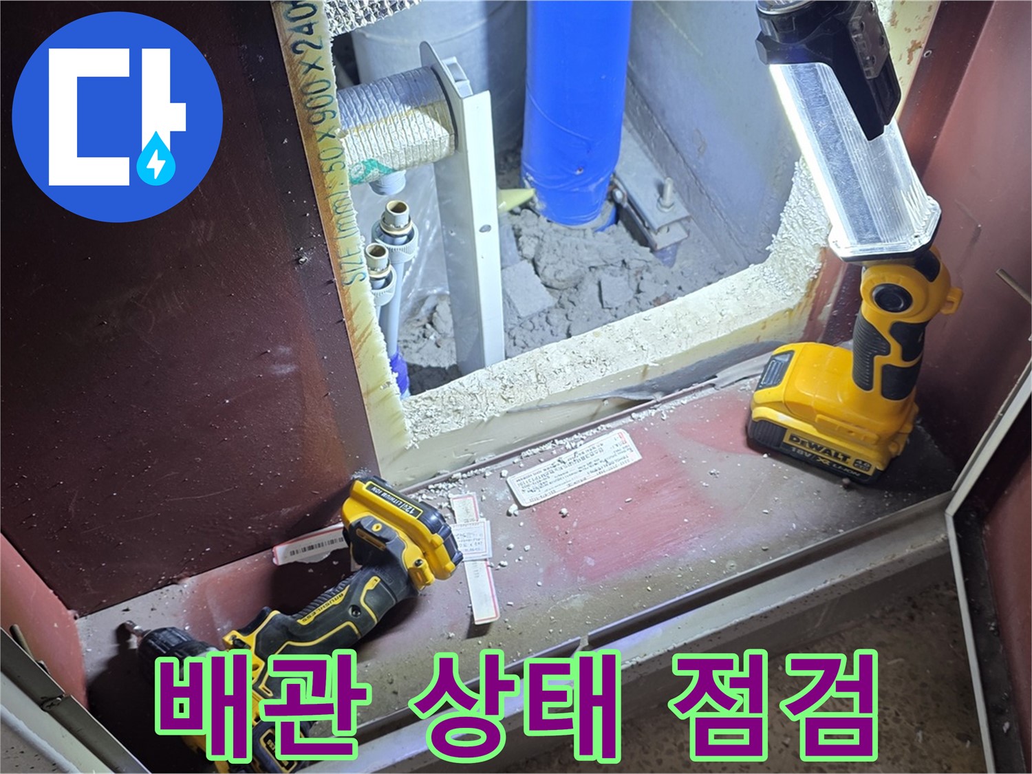 양주 삼숭동 자이아파트 107동 누수 - 배관 상태를 꼼꼼하게 점검하는 모습입니다 - 작은 틈도 놓치지 않습니다.