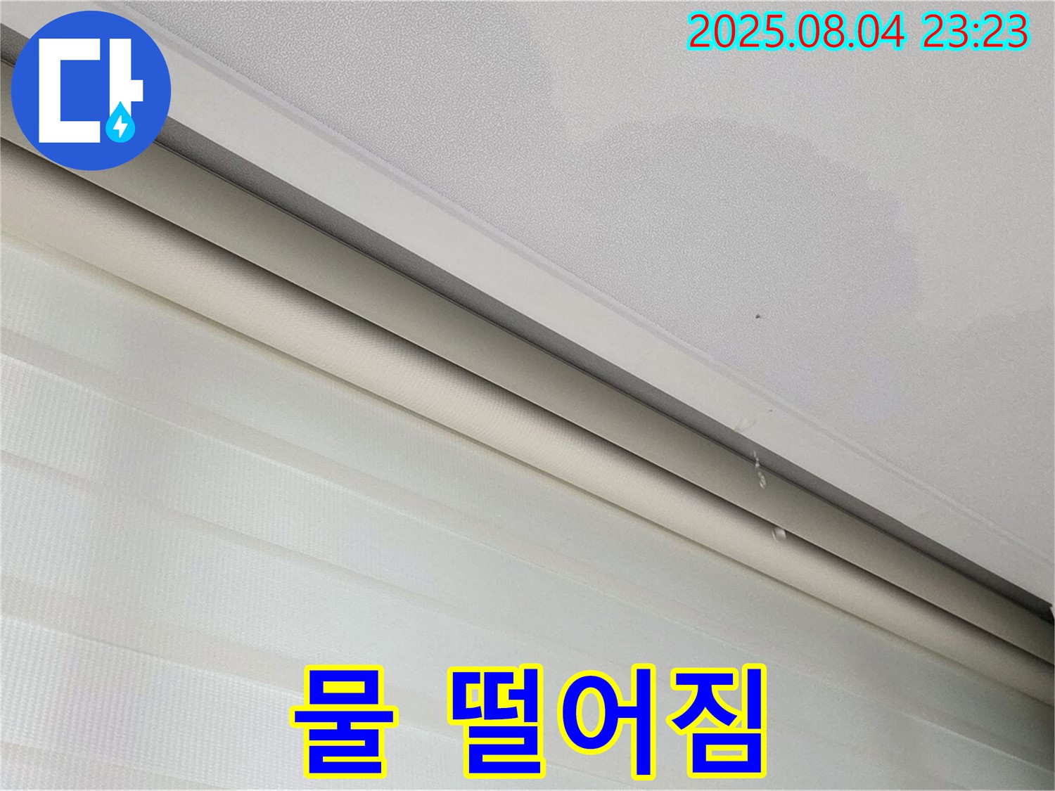 양주 삼숭동 자이아파트 107동 누수 - 천장 얼룩, 물 떨어짐! 긴급 상황입니다!