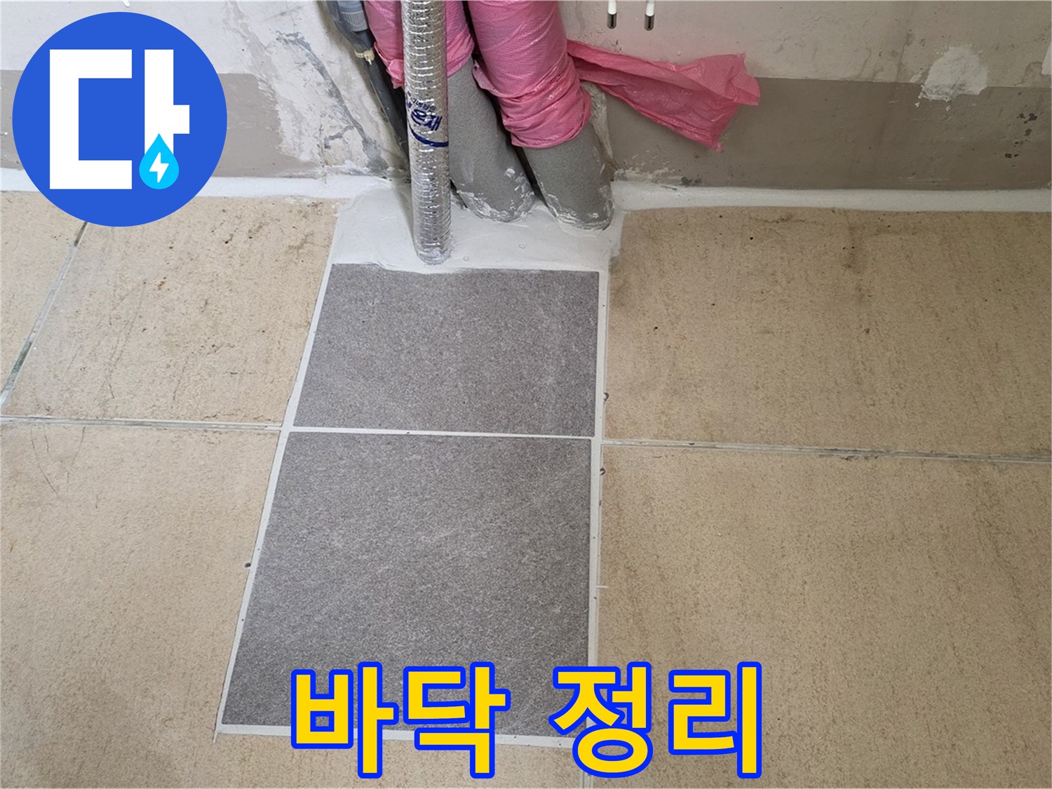 양주 삼숭동 자이아파트 107동 베란다 - 꼼꼼한 바닥 정리 작업으로 완벽한 시공을 준비!