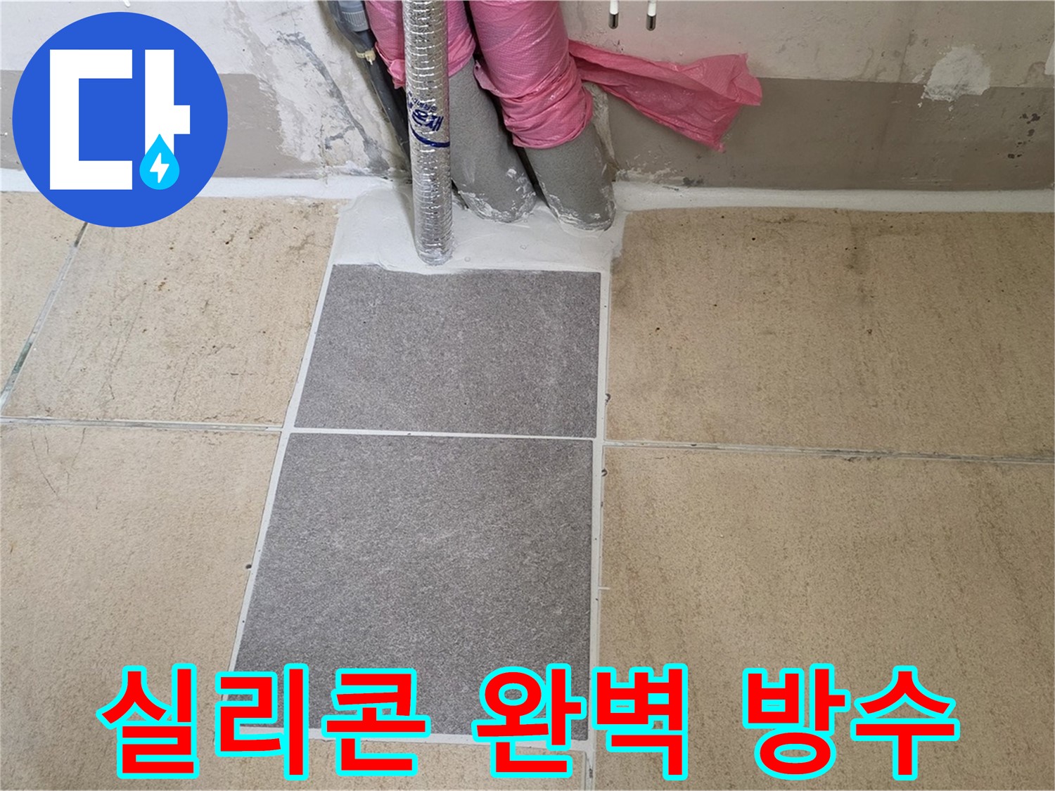 양주 삼숭동 자이아파트 107동 베란다 - 꼼꼼한 실리콘 시공으로 틈새를 완벽하게 막아 누수를 해결했습니다.