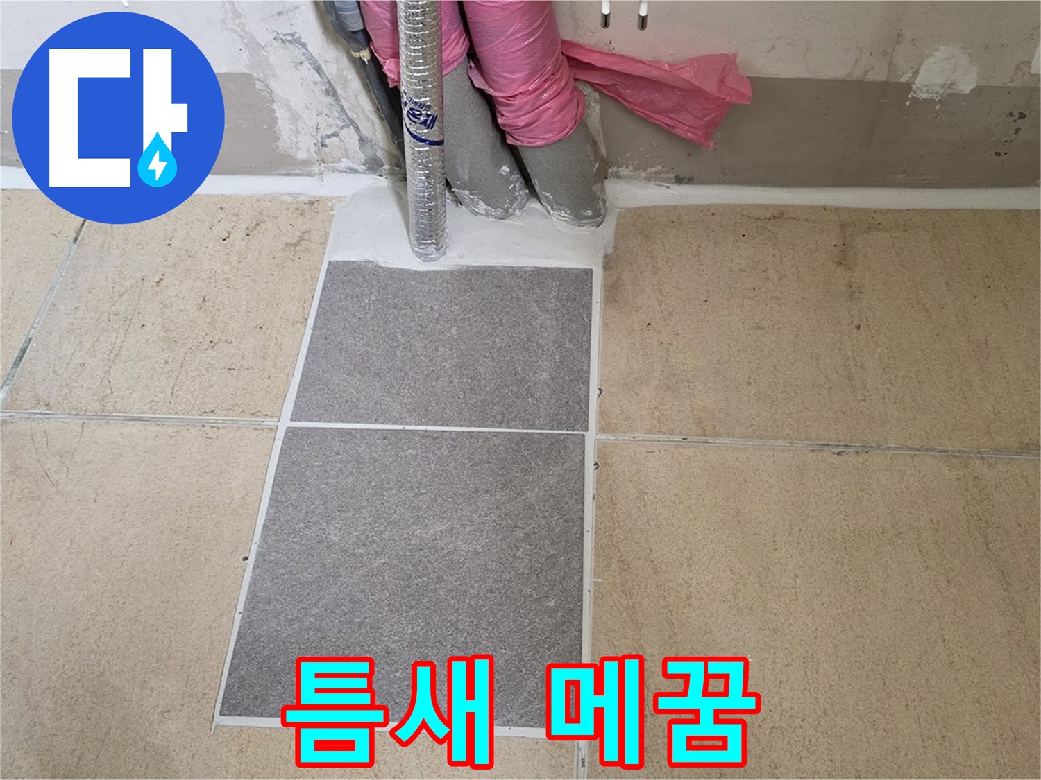 양주 삼숭동 자이아파트 107동 베란다 - 꼼꼼한 틈새 메꿈 작업으로 작은 틈새도 놓치지 않고 완벽하게 방수!