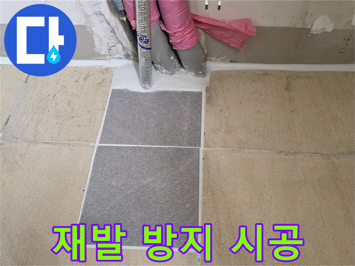 양주 삼숭동 자이아파트 107동 베란다 누수, 꼼꼼한 시공으로 재발 방지 - 확실한 시공으로 다시는 누수 걱정 없이 편안하게 생활하세요.