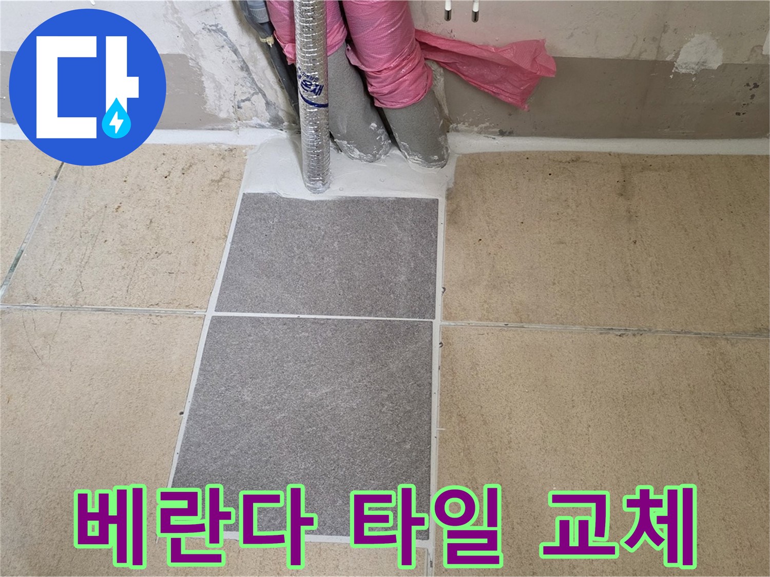 양주 삼숭동 자이아파트 107동 베란다 타일 교체 - 오래된 타일을 새 타일로 교체하여 누수 문제를 해결하는 첫 단계입니다.