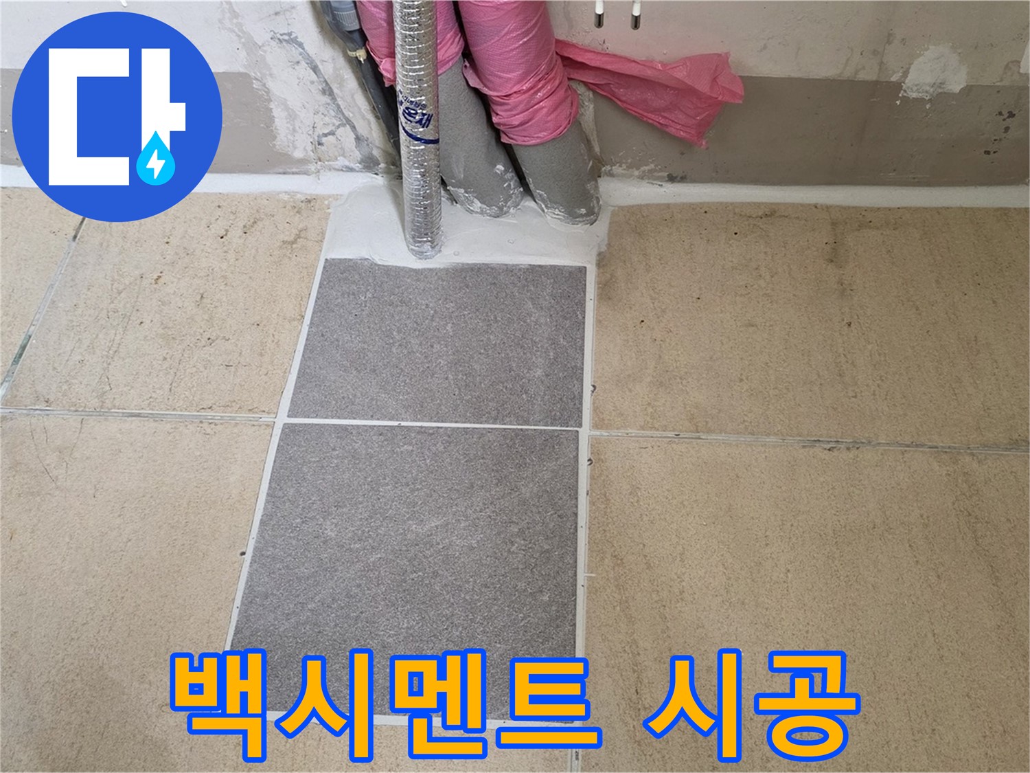 양주 삼숭동 자이아파트 107동 베란다 타일 틈새 백시멘트 시공 - 꼼꼼한 백시멘트 시공으로 틈새를 메워 누수를 예방합니다.