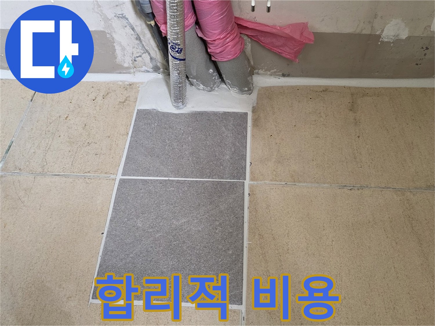 양주 삼숭동 자이아파트 107동 베란다 - 합리적인 비용으로 완벽하게 누수를 해결해 드립니다!