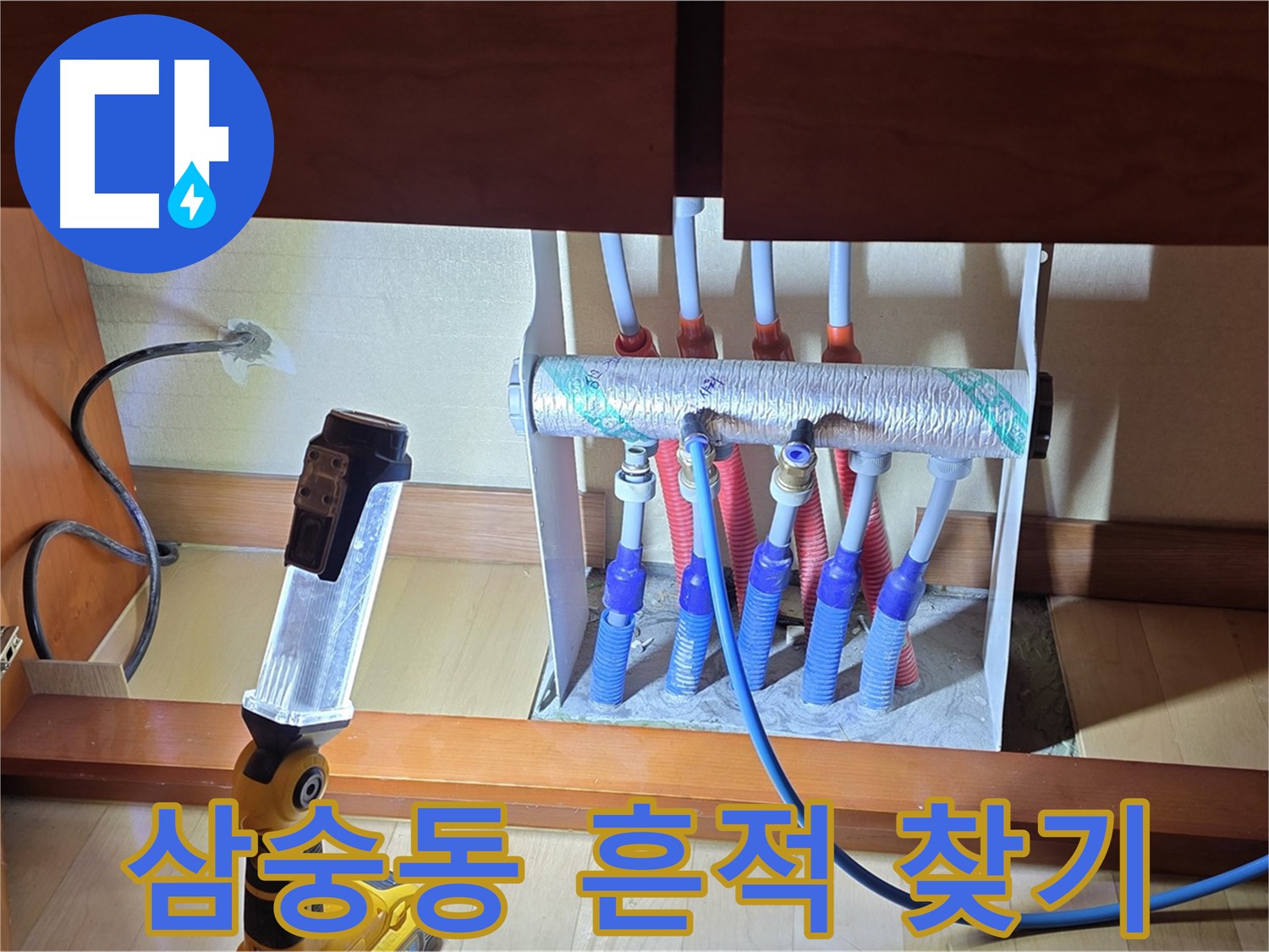 양주 삼숭동 자이아파트 107동 - 싱크대 밑 분배기 주변 누수 흔적 찾기