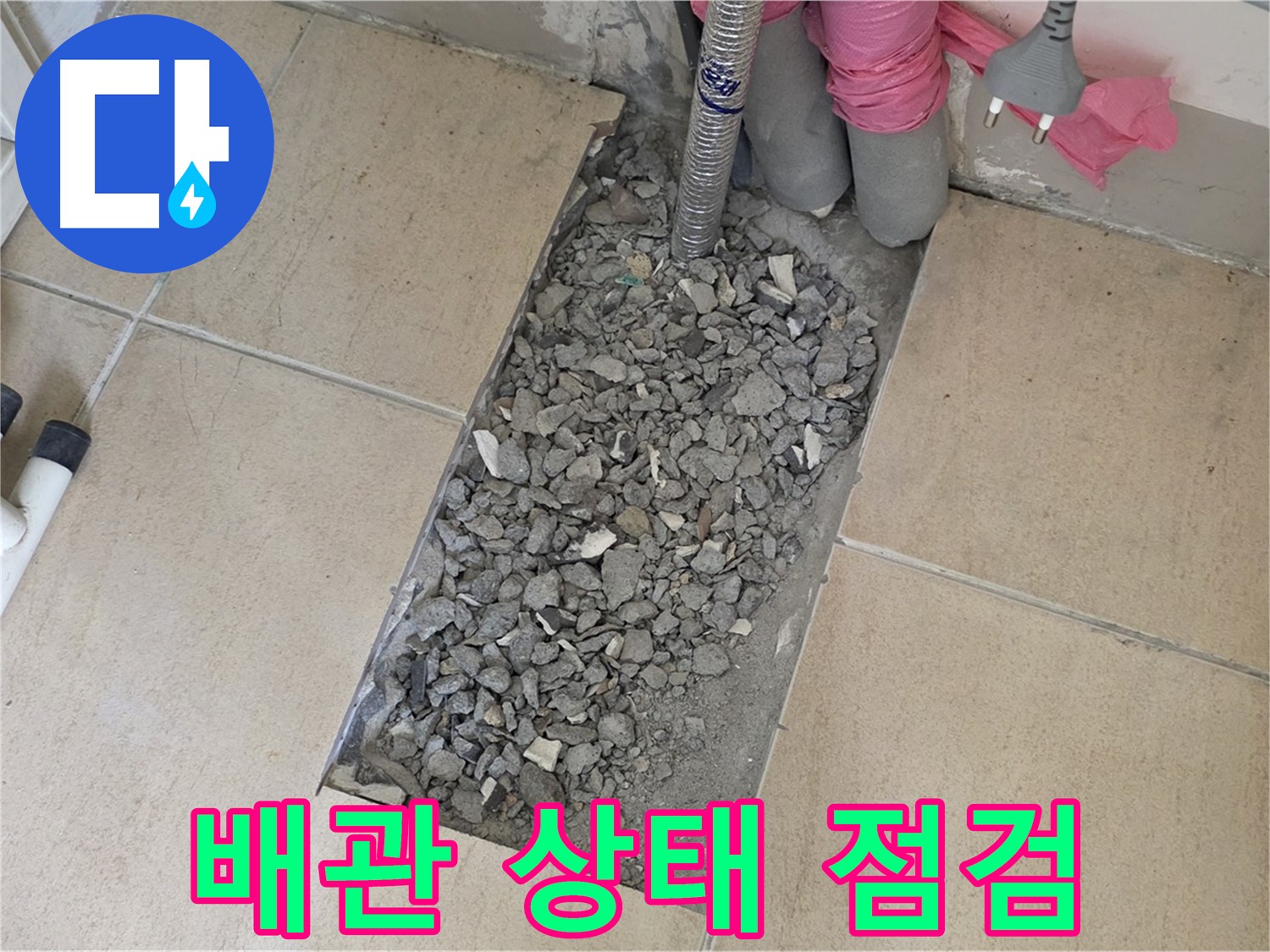 양주 삼숭동 자이아파트 107동 욕실 누수 - 타일 속 낡은 배관 상태 꼼꼼하게 점검 중