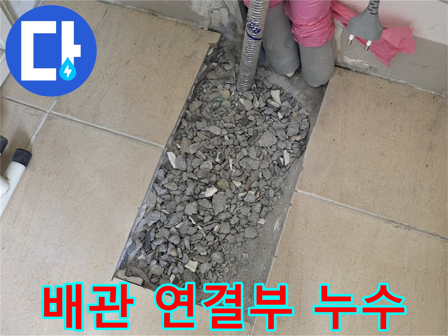 양주 삼숭동 자이아파트 107동 욕실 누수 - 타일 속 낡은 배관 연결부 누수