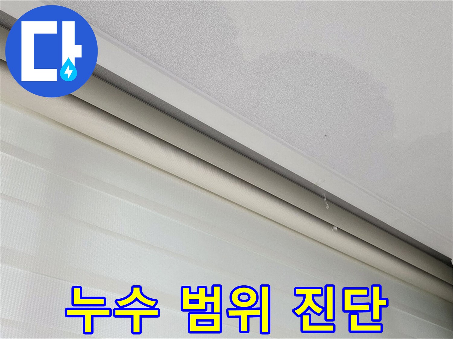양주 삼숭동 자이아파트 107동 천장 누수 - 누수 범위와 심각성 정확히 진단