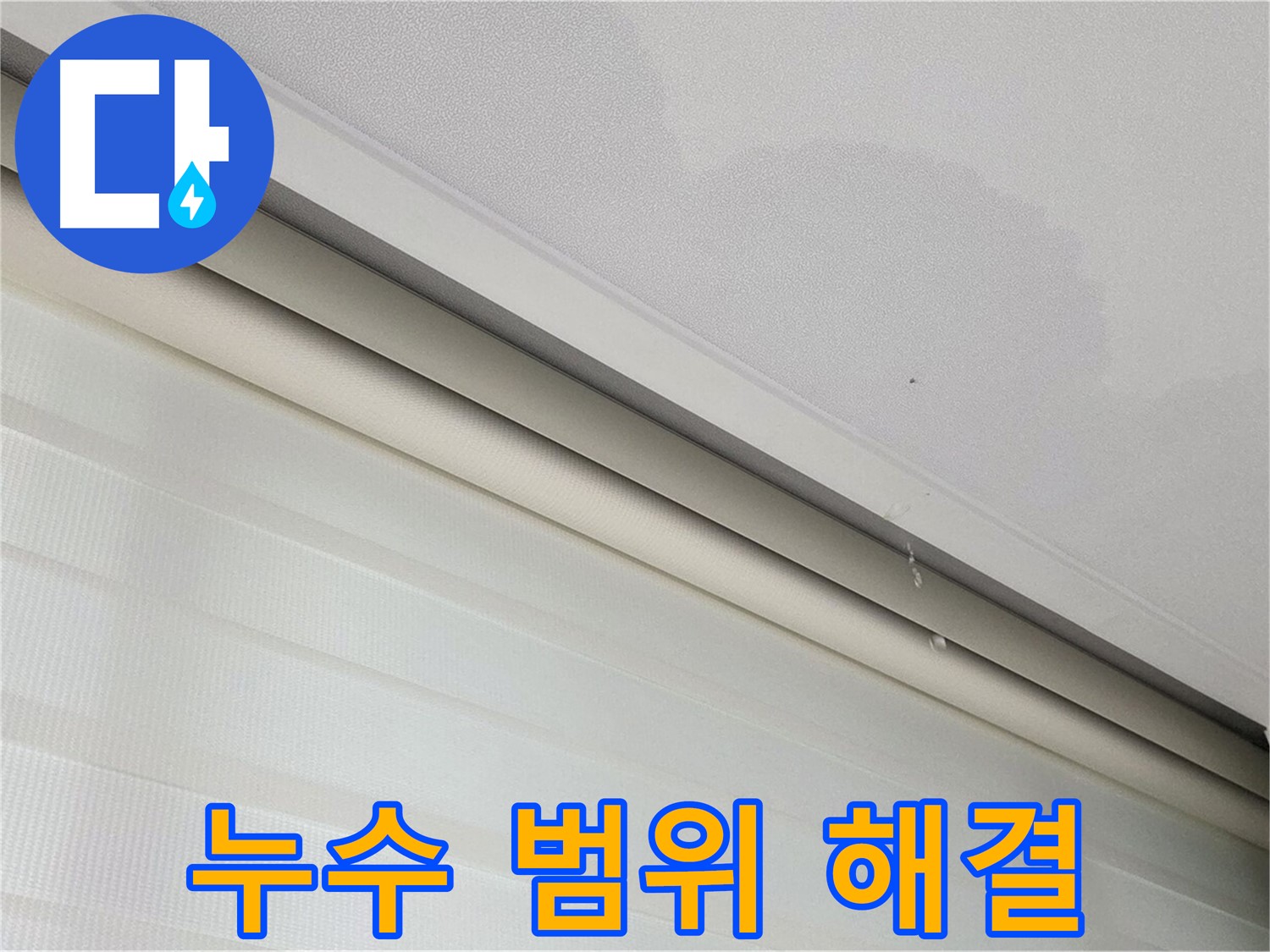 양주 삼숭동 자이아파트 107동 천장 누수 범위 - 정확하게 진단하고 완벽하게 해결합니다