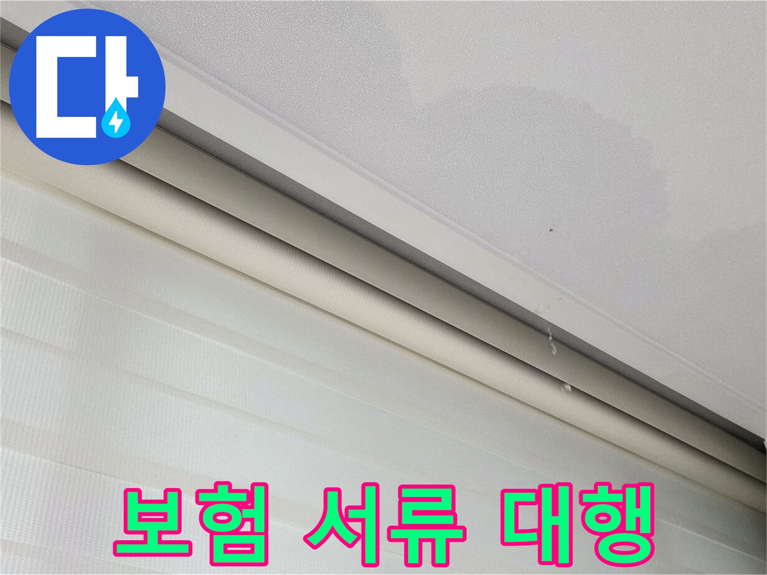 양주 삼숭동 자이아파트 107동 천장 누수 - 복잡한 누수 보험 처리 서류, 간편하게 대행