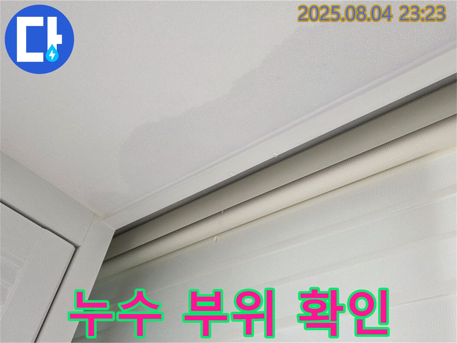 양주 삼숭동 자이아파트 107동 천장 - 누수 부위 상세하게 확인 작업