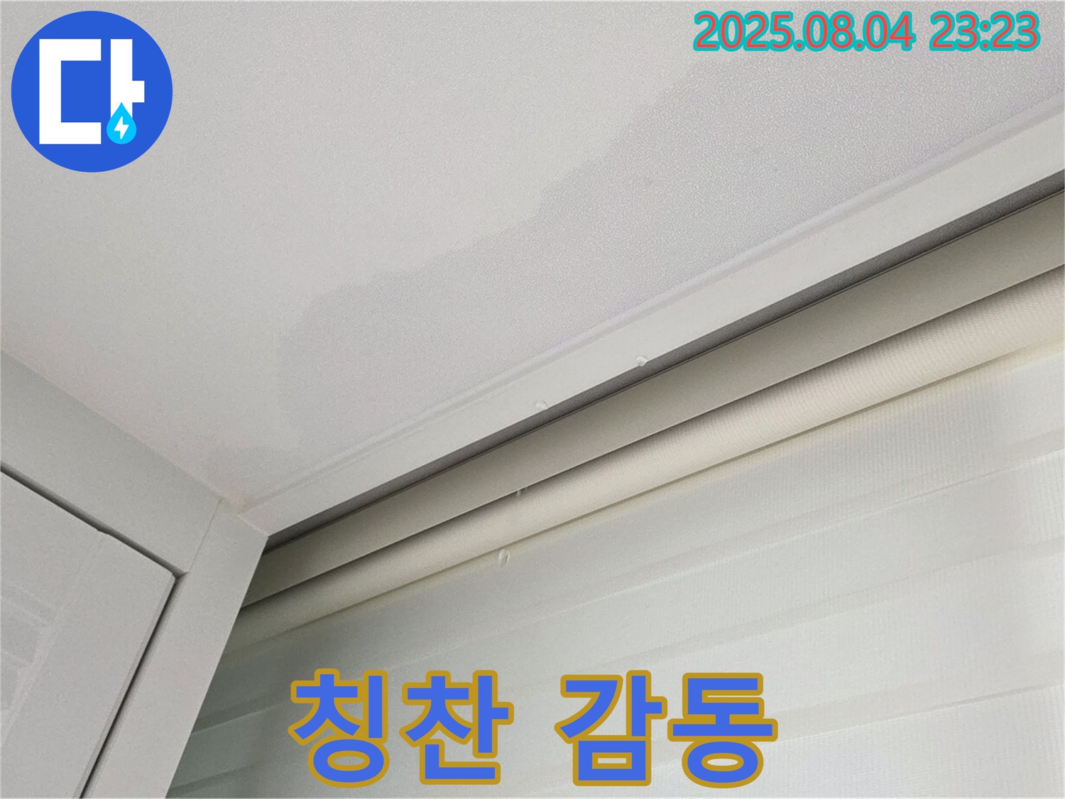 양주 삼숭동 자이아파트 107동 천장 - 누수 완벽 해결, 고객님 칭찬에 감동