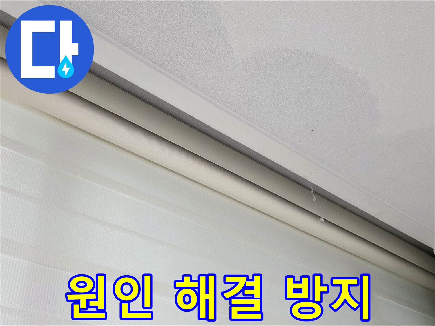 양주 삼숭동 자이아파트 107동 천장 누수 - 원인 해결부터 재발 방지까지 책임 시공