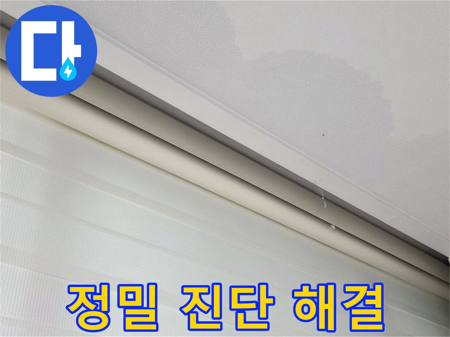 양주 삼숭동 자이아파트 107동 천장 누수 - 정밀 진단으로 숨은 누수 원인까지 해결