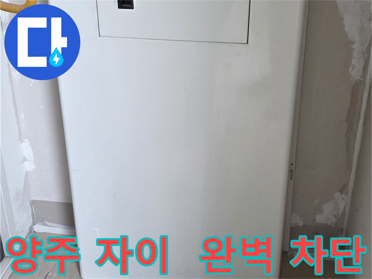 양주 삼숭동 자이아파트 - 가스보일러 누수 점검구 설치, 완벽 차단 시공