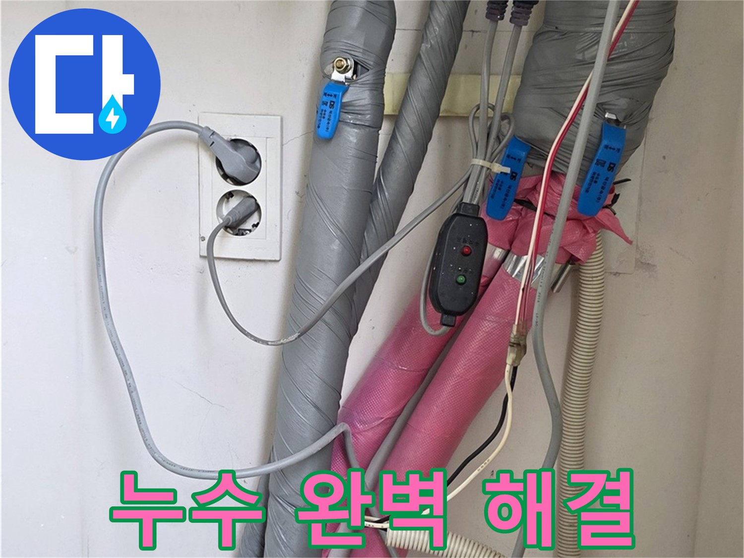양주 삼숭동 자이아파트 난방 누수 - 누수탐지 전문가가 완벽하게 해결해 드립니다.