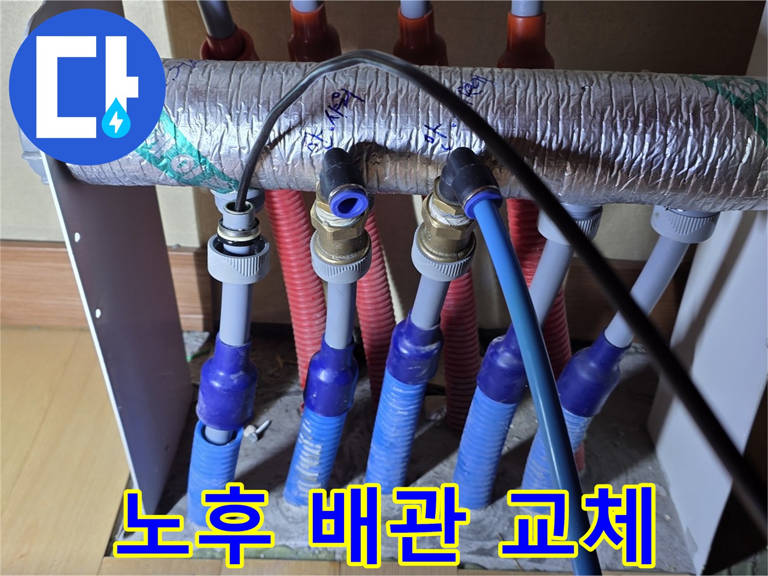 양주 삼숭동 자이아파트 - 난방 분배기 누수, 노후 배관 교체 작업 진행 중