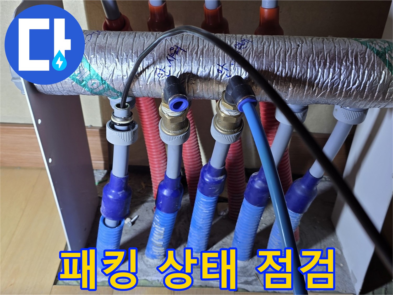 양주 삼숭동 자이아파트 - 난방 분배기, 누수 방지 패킹 상태 꼼꼼하게 점검