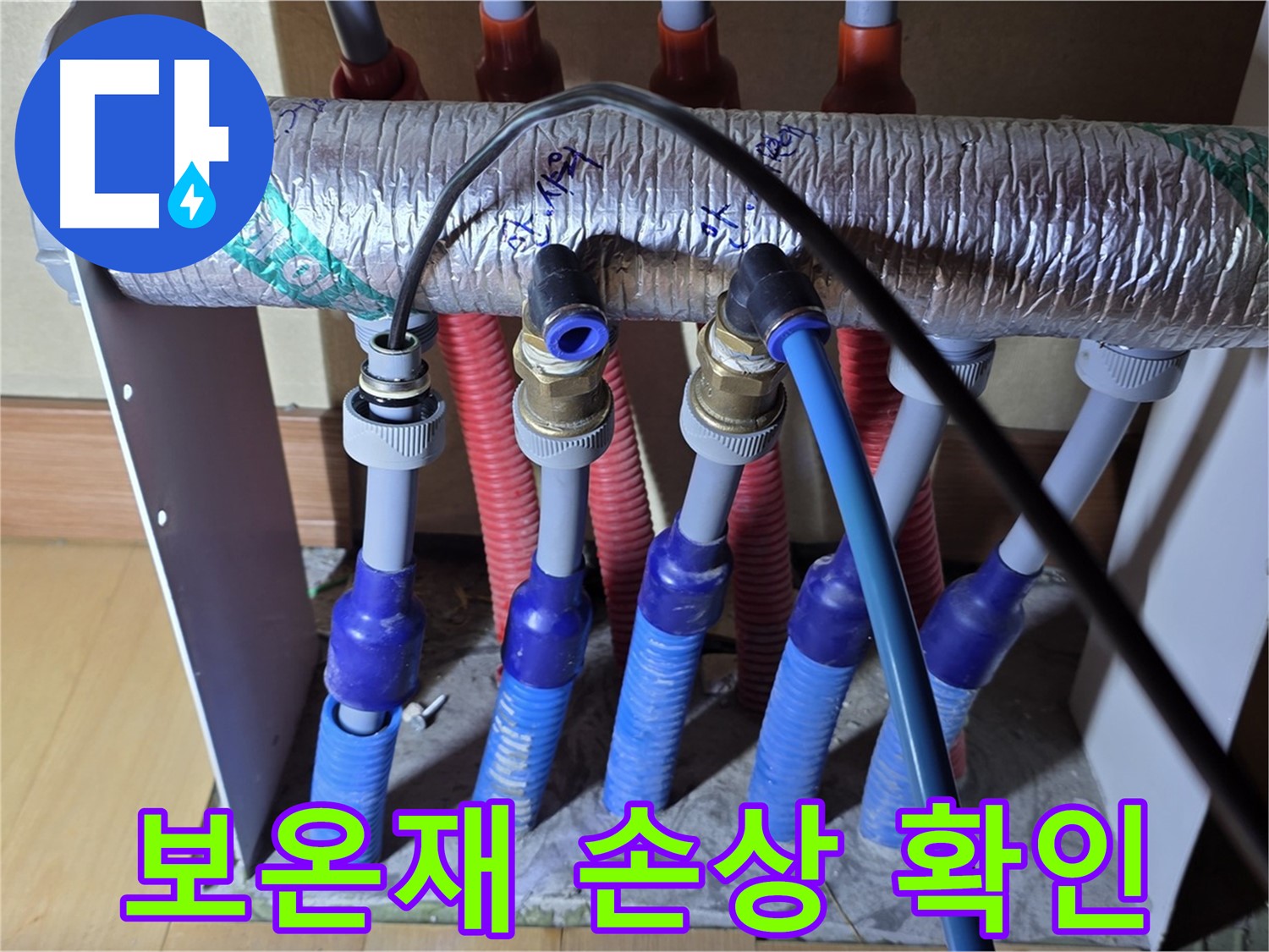 양주 삼숭동 자이아파트 - 난방 분배기 누수, 보온재 손상 여부 꼼꼼하게 확인