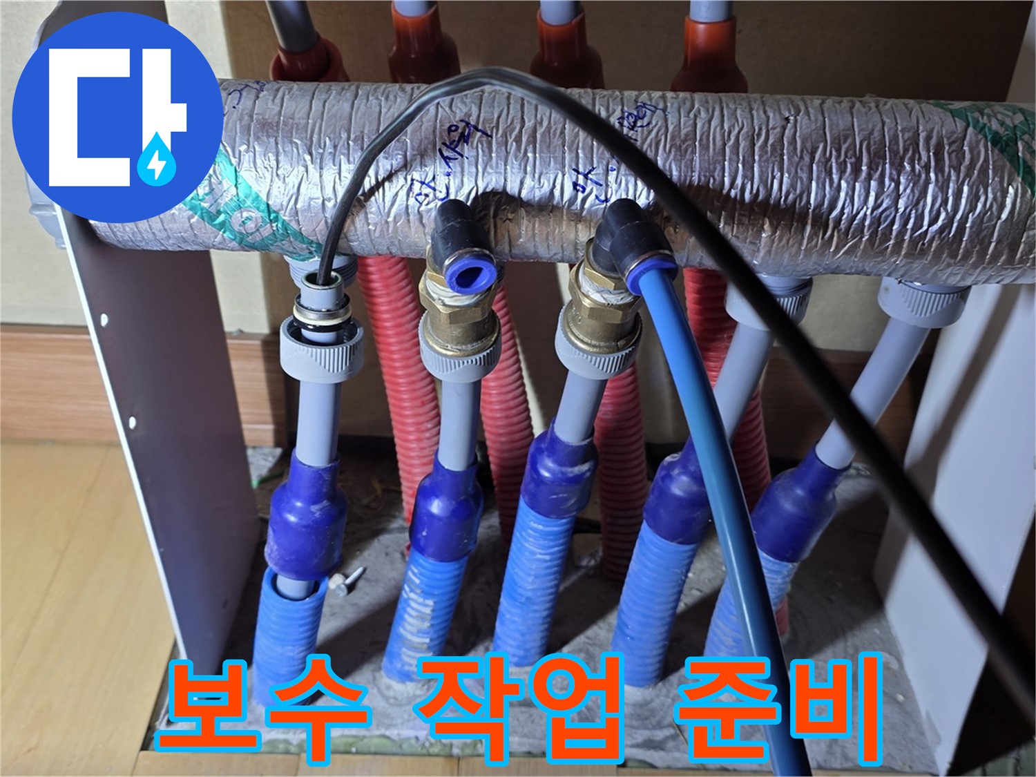 양주 삼숭동 자이아파트 - 난방 분배기, 누수 부위 보수 작업 준비 중