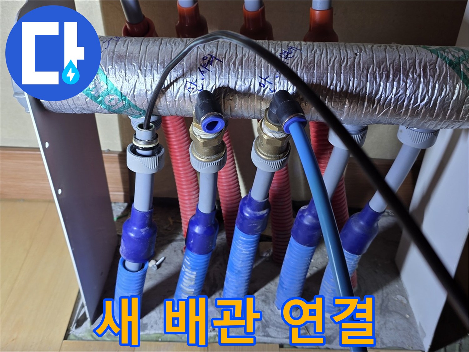 양주 삼숭동 자이아파트 - 난방 분배기 누수, 새 배관 연결 작업 꼼꼼하게 진행