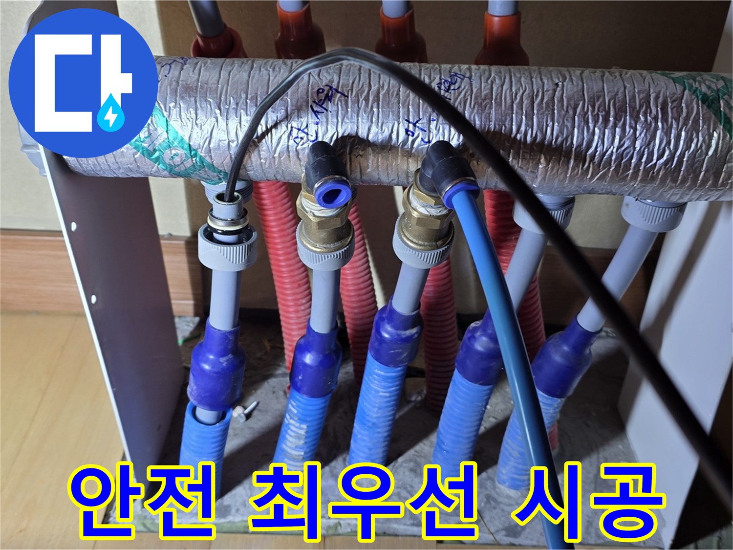 양주 삼숭동 자이아파트 - 난방 분배기 누수, 안전을 최우선으로 생각합니다.
